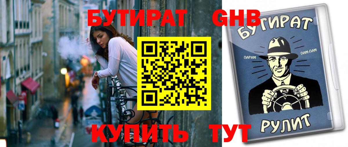 БУТИРАТ бутандиол  Вход с VPN  Кемерово 