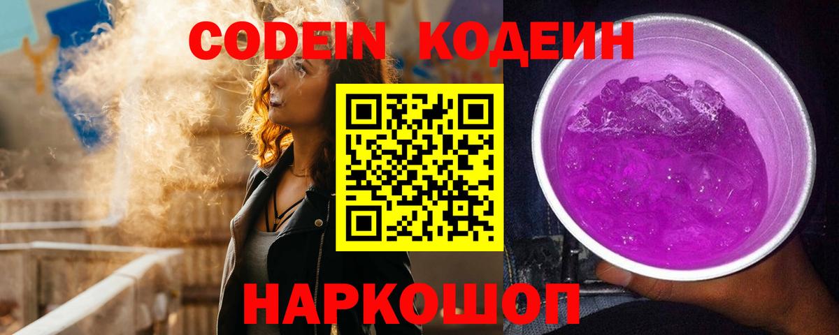 Кодеин Purple Drank  Вход с VPN  Кемерово 